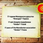 Седумнаесет години постоење на Македонското друштво „Илинден”-Тирана