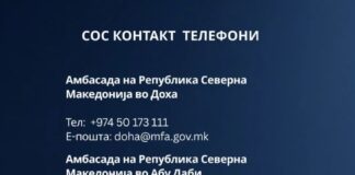 Апел до македонските државјани во Катар, ОАЕ и Израел да ги следат официјалните информации, апелираат од МНРиНТ