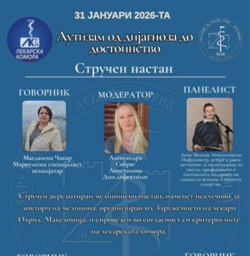 Стручен настан „Аутизам од дијагноза до достоинство“ во Охрид