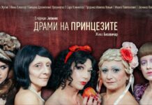Премиера на „Драми на принцезите – Џеки“ во Драмскиот театар