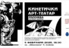 Изложбата „Кинетички арт-театар“ на Петко Јакимов во Софија