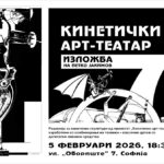 Изложбата „Кинетички арт-театар“ на Петко Јакимов во Софија