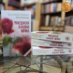 Објавено второ издание на „Македонска љубовна лирика“
