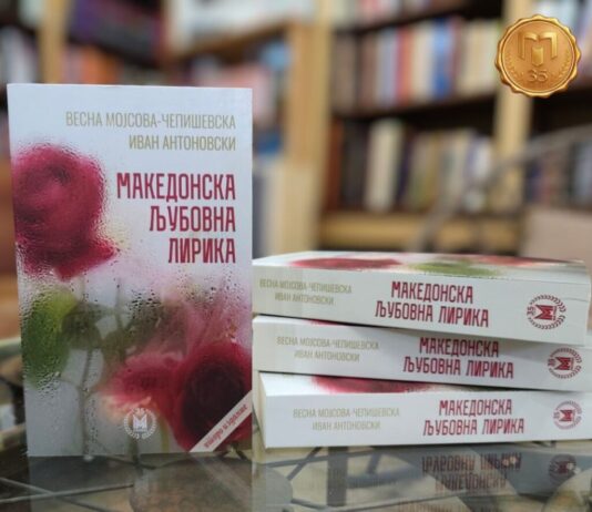 Објавено второ издание на „Македонска љубовна лирика“