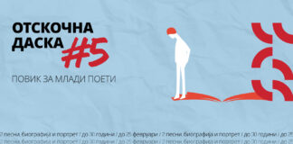 Повик за учество на млади поети на „Отскочна даска #5“