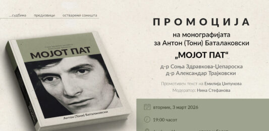 Промоција на монографијата „Мојот пат“ – културен настан посветен на Антон (Тони) Баталаковски