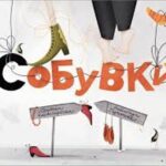 Првата македонска нема сликовница – „(С)обувки“