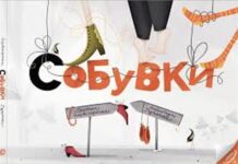 Првата македонска нема сликовница – „(С)обувки“