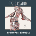 Излегува првиот албум на битолското акустично дуо „Трето колено“