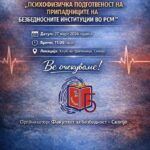 Научно-стручна конференција за психофизичката подготвеност на припадниците на безбедносните институции во Македонија