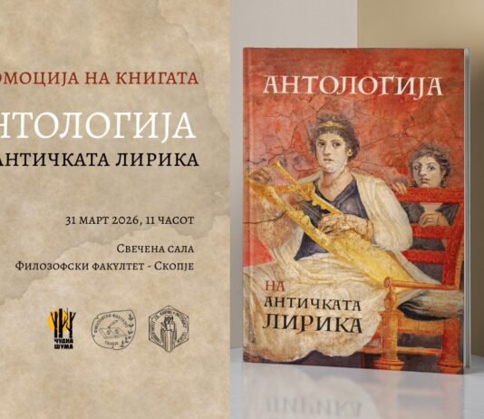 Промоција на книгата „Антологија на античката лирика“ на Филозофскиот факултет во Скопје