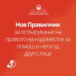 Нов правилник за надоместок за помош и нега од друго лице – поедноставена постапка за граѓаните