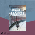 Нов роман за сеќавањето, преживувањето и за силата на приказната