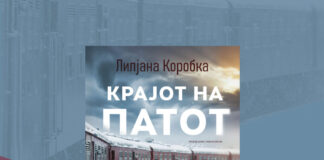 Нов роман за сеќавањето, преживувањето и за силата на приказната