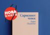 Три новели од Андреј Платонов собрани во книгата „Скриениот човек“