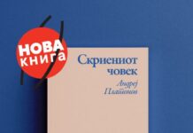 Три новели од Андреј Платонов собрани во книгата „Скриениот човек“