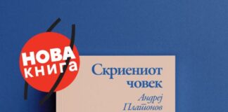 Три новели од Андреј Платонов собрани во книгата „Скриениот човек“