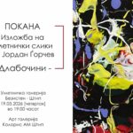 Ретроспектива на мислата и емоцијата: Изложба на Јордан Ѓорчев вечерва во штипскиот „Безистен“