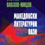 Важно издание за македонската книжевност, култура и историја