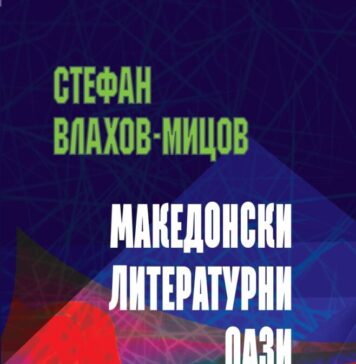 Важно издание за македонската книжевност, култура и историја