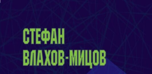 Важно издание за македонската книжевност, култура и историја