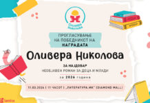 Прогласување на победникот на наградата „Оливера Николова“