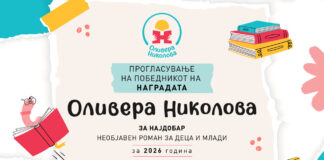 Прогласување на победникот на наградата „Оливера Николова“