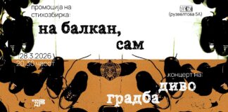 Промоција на стихозбирката „На Балкан, сам“ и концерт на „Дивоградба“