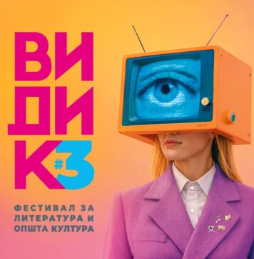 Трето издание на Фестивалот за литература и општа култура „Видик“