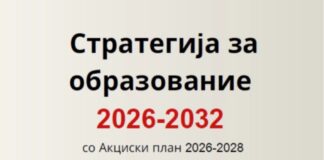 МОН ја усвои Стратегијата за реформи во образованието