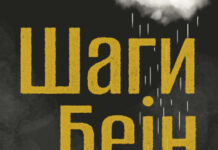 Објавен романот „Шаги Бејн“ од Даглас Стјуарт