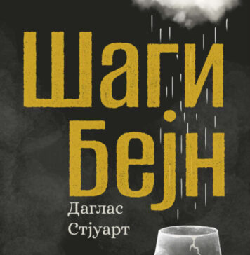 Објавен романот „Шаги Бејн“ од Даглас Стјуарт