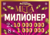 Инстант лоз „Мега милионер“ на Државна лотарија: милион причини и само еден инстант начин да станеш милионер!