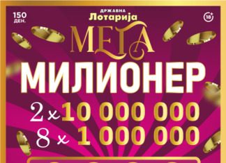 Инстант лоз „Мега милионер“ на Државна лотарија: милион причини и само еден инстант начин да станеш милионер!