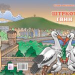 Штркот Гвин нè учи дека домот е онаму каде што ни е срцето