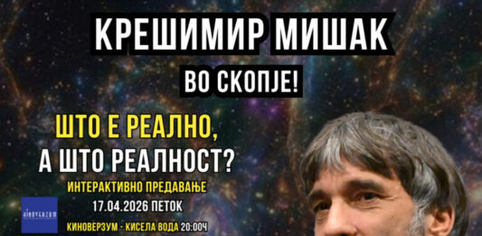 Нови три интерактивни предавања на Крешимир Мишак во Скопје