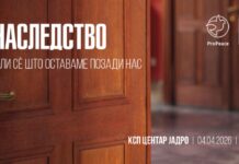 Промовирани книгата и видеоесејот „Наследство“ на Ивана Сиџимовска