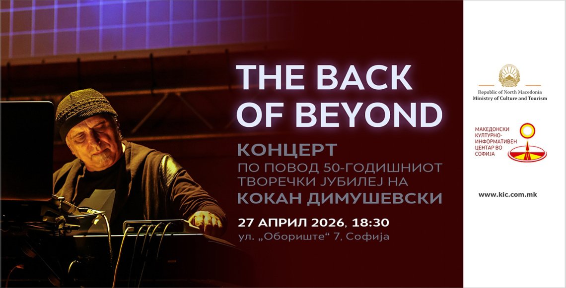 Концерт на еден од најзначајните македонски автори, Кокан Димушевски