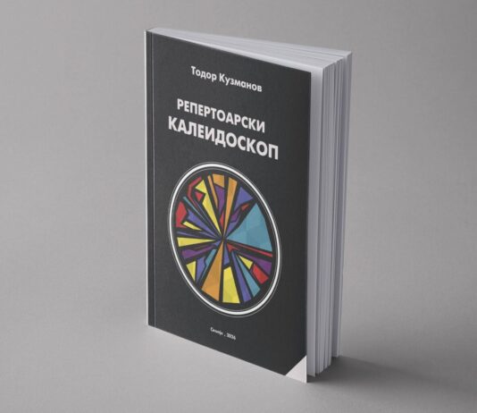 Промоција на „Репертоарски калеидоскоп“ од Тодор Кузманов во Драмскиот театар