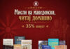 Мисли на македонски, читај домашно