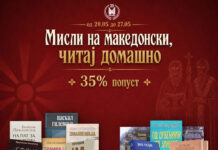 Мисли на македонски, читај домашно
