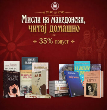 Мисли на македонски, читај домашно