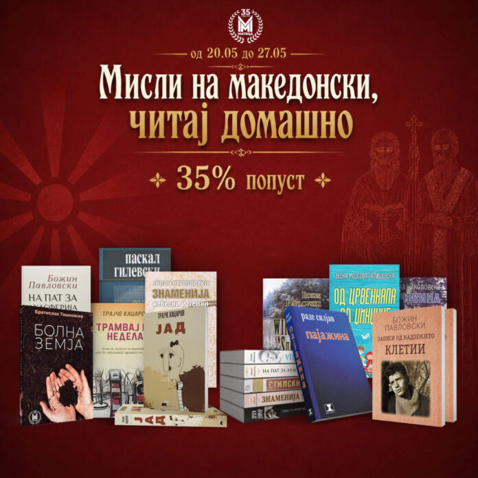 Мисли на македонски, читај домашно