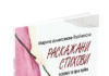 Промовирана книгата „Раскажани стихови“