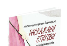 Промовирана книгата „Раскажани стихови“