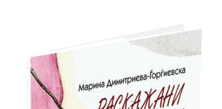 Промовирана книгата „Раскажани стихови“