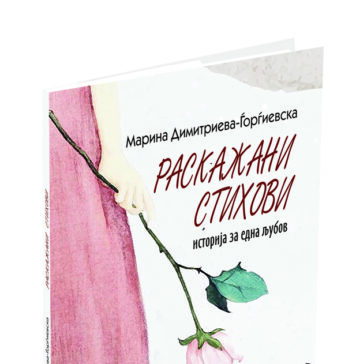Промовирана книгата „Раскажани стихови“