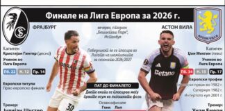 Почнува 10-дневната серија од четири меча за европски трофеи