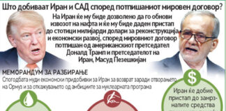 Поплочен пат со добри намери кон конечен договор помеѓу САД и Иран