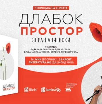 „Длабок простор“ е ново поетско нурнување во светот на Зоран Анчевски